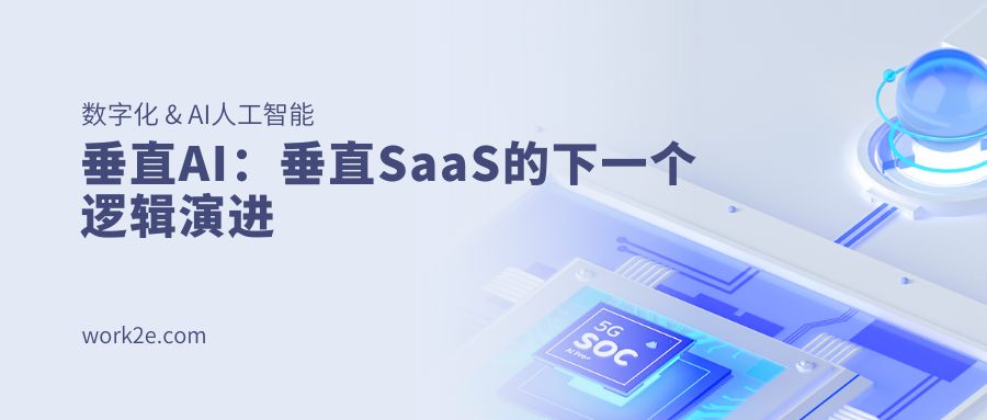 垂直AI:垂直SaaS的下一个逻辑演进 垂直AI:垂直SaaS的下一个逻辑演进