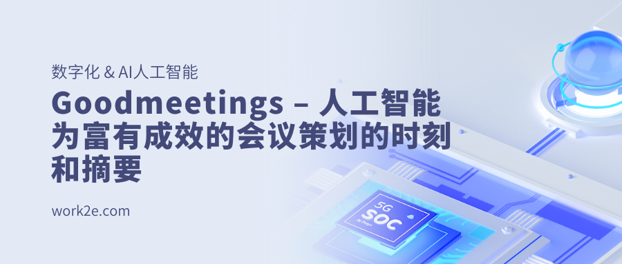 Goodmeetings – 人工智能为富有成效的会议策划的时刻和摘要 Goodmeetings – 人工智能为富有成效的会议策划的时刻和摘要
