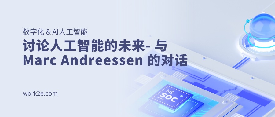 讨论人工智能的未来- 与 Marc Andreessen 的对话 讨论人工智能的未来- 与 Marc Andreessen 的对话