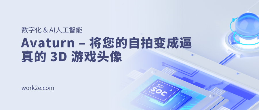 Avaturn – 将您的自拍变成逼真的 3D 游戏头像 Avaturn – 将您的自拍变成逼真的 3D 游戏头像