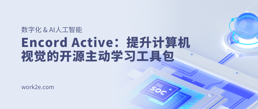 Encord Active:提升计算机视觉的开源主动学习工具包 Encord Active:提升计算机视觉的开源主动学习工具包