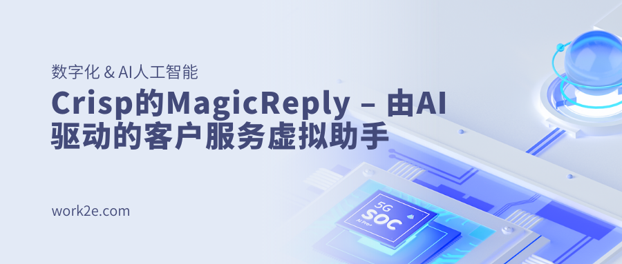 Crisp的MagicReply – 由AI驱动的客户服务虚拟助手 Crisp的MagicReply – 由AI驱动的客户服务虚拟助手