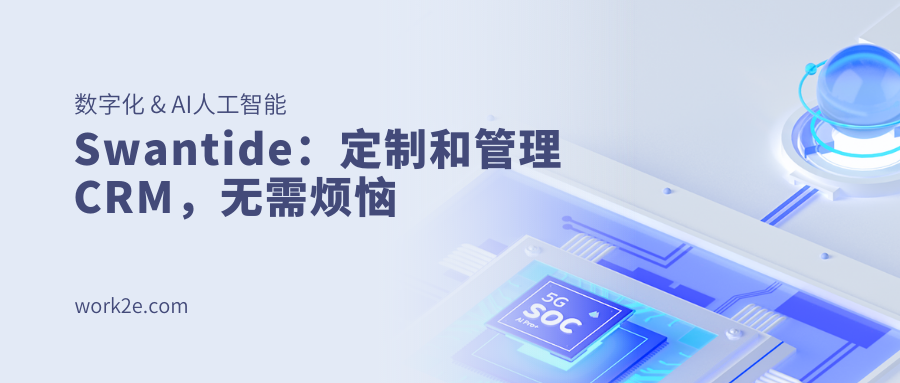 Swantide:定制和管理CRM,无需烦恼 Swantide:定制和管理CRM,无需烦恼