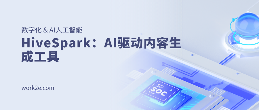 HiveSpark:AI驱动内容生成工具 HiveSpark:AI驱动内容生成工具