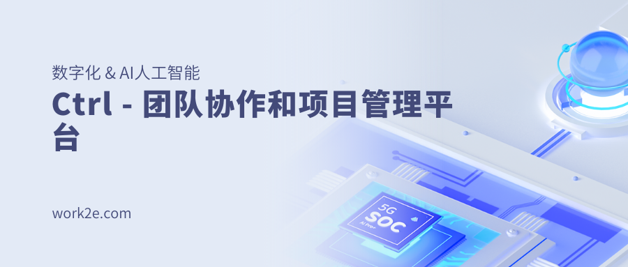 Ctrl - 团队协作和项目管理平台 Ctrl - 团队协作和项目管理平台
