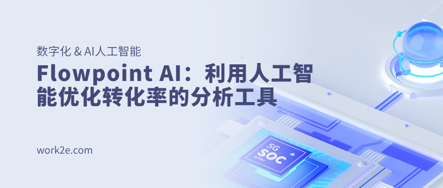 Flowpoint AI:利用人工智能优化转化率的分析工具 Flowpoint AI:利用人工智能优化转化率的分析工具