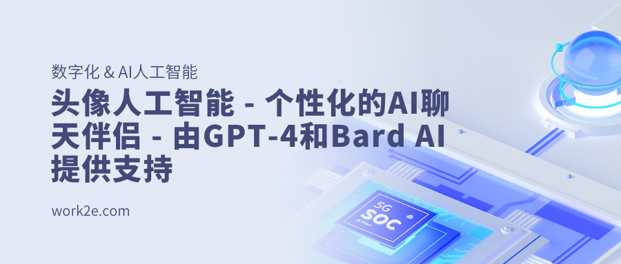 头像人工智能 - 个性化的AI聊天伴侣 - 由GPT-4和Bard AI提供支持 头像人工智能 - 个性化的AI聊天伴侣 - 由GPT-4和Bard AI提供支持