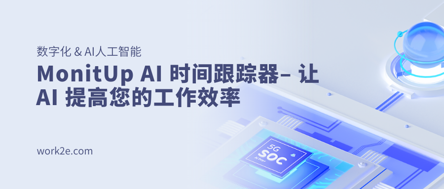 MonitUp AI 时间跟踪器– 让 AI 提高您的工作效率 MonitUp AI 时间跟踪器– 让 AI 提高您的工作效率