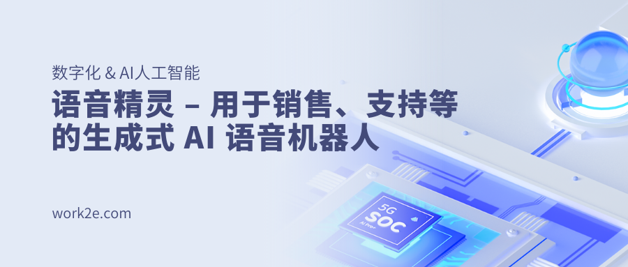 语音精灵 – 用于销售、支持等的生成式 AI 语音机器人 语音精灵 – 用于销售、支持等的生成式 AI 语音机器人
