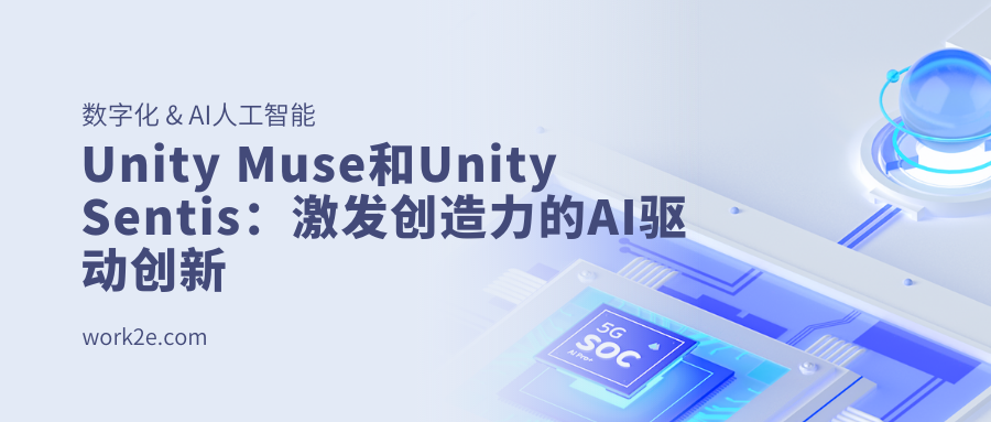 Unity Muse和Unity Sentis:激发创造力的AI驱动创新 Unity Muse和Unity Sentis:激发创造力的AI驱动创新