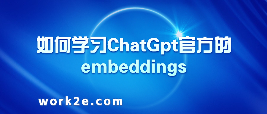 如何学习ChatGpt官方的embeddings 如何学习ChatGpt官方的embeddings