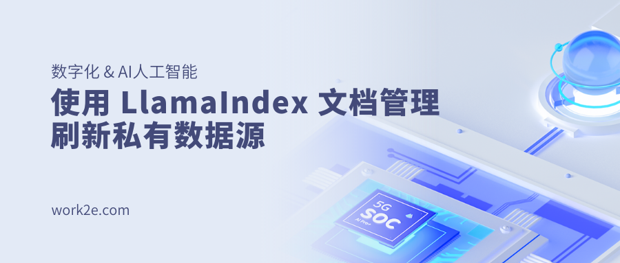 使用 LlamaIndex 文档管理刷新私有数据源 使用 LlamaIndex 文档管理刷新私有数据源