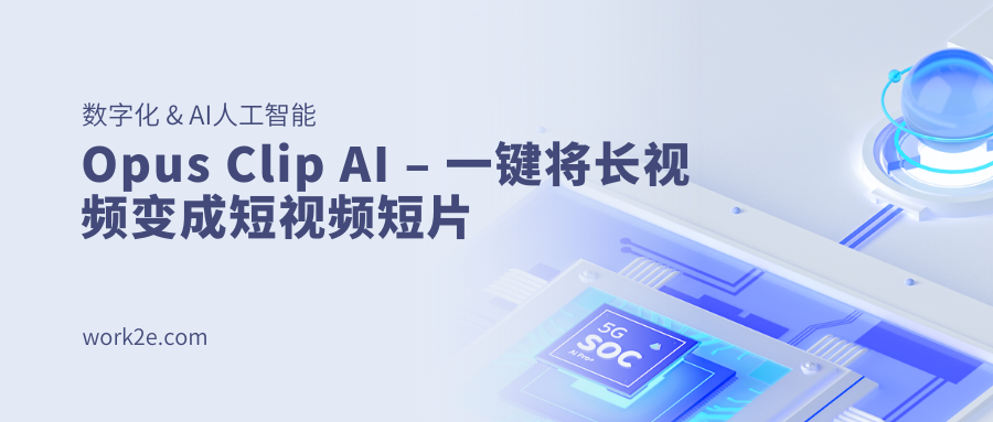 Opus Clip AI – 一键将长视频变成短视频短片 Opus Clip AI – 一键将长视频变成短视频短片