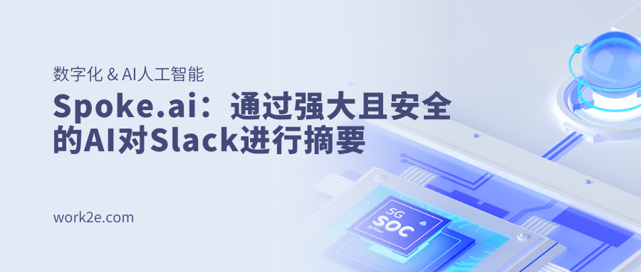 Spoke.ai:通过强大且安全的AI对Slack进行摘要 Spoke.ai:通过强大且安全的AI对Slack进行摘要