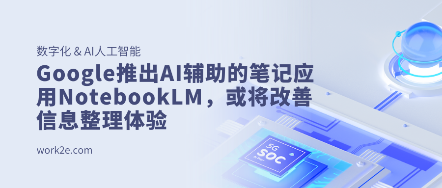 Google推出AI辅助的笔记应用NotebookLM,或将改善信息整理体验 Google推出AI辅助的笔记应用NotebookLM,或将改善信息整理体验
