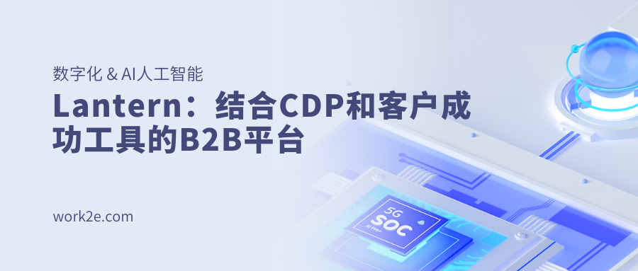 Lantern:结合CDP和客户成功工具的B2B平台 Lantern:结合CDP和客户成功工具的B2B平台