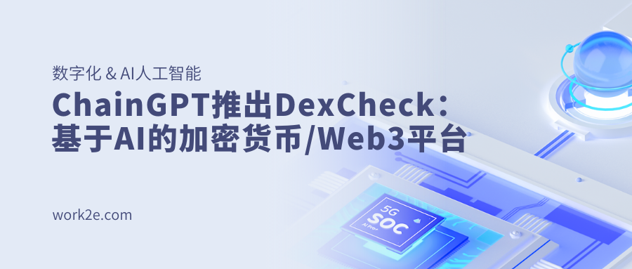 ChainGPT推出DexCheck:基于AI的加密货币/Web3平台 ChainGPT推出DexCheck:基于AI的加密货币/Web3平台