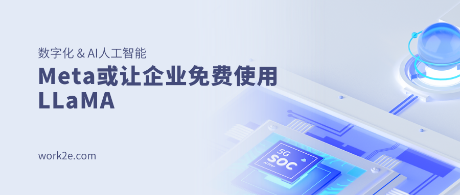Meta或让企业免费使用LLaMA Meta或让企业免费使用LLaMA