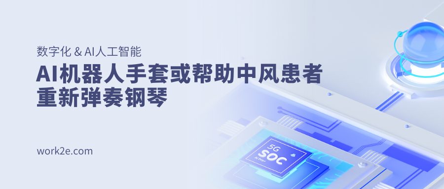 AI机器人手套或帮助中风患者重新弹奏钢琴 AI机器人手套或帮助中风患者重新弹奏钢琴