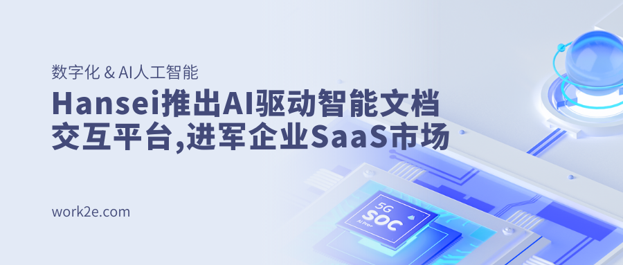 Hansei推出AI驱动智能文档交互平台,进军企业SaaS市场 Hansei推出AI驱动智能文档交互平台,进军企业SaaS市场