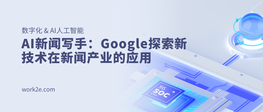 AI新闻写手:Google探索新技术在新闻产业的应用 AI新闻写手:Google探索新技术在新闻产业的应用