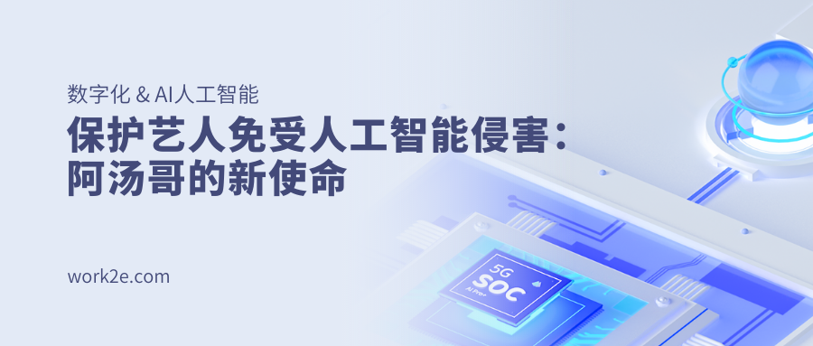 保护艺人免受人工智能侵害:阿汤哥的新使命 保护艺人免受人工智能侵害:阿汤哥的新使命
