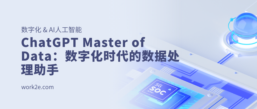 ChatGPT Master of Data:数字化时代的数据处理助手 ChatGPT Master of Data:数字化时代的数据处理助手