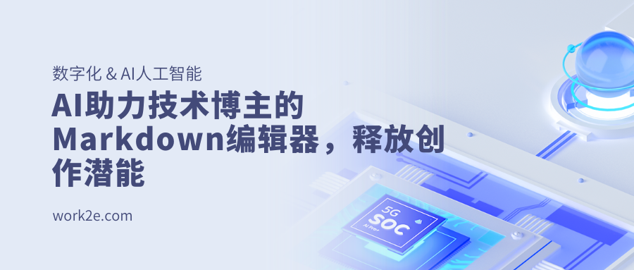 AI助力技术博主的Markdown编辑器,释放创作潜能 AI助力技术博主的Markdown编辑器,释放创作潜能