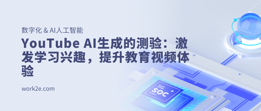 YouTube AI生成的测验:激发学习兴趣,提升教育视频体验 YouTube AI生成的测验:激发学习兴趣,提升教育视频体验