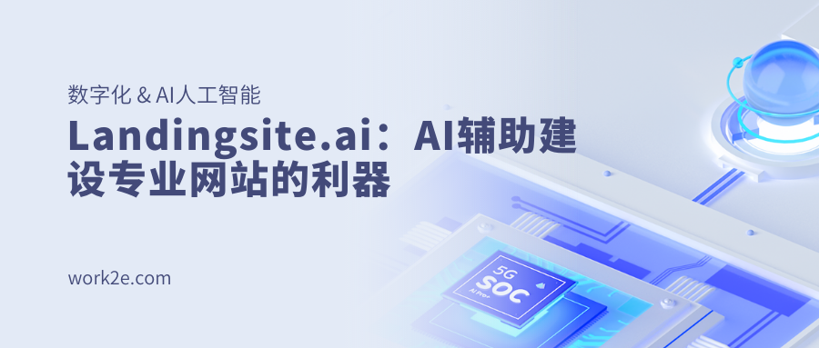 Landingsite.ai:AI辅助建设专业网站的利器 Landingsite.ai:AI辅助建设专业网站的利器