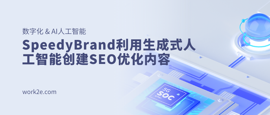 SpeedyBrand利用生成式人工智能创建SEO优化内容 SpeedyBrand利用生成式人工智能创建SEO优化内容