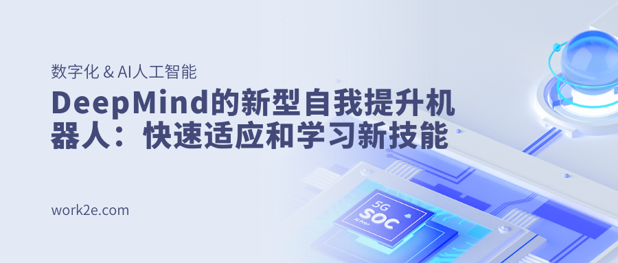 DeepMind的新型自我提升机器人:快速适应和学习新技能 DeepMind的新型自我提升机器人:快速适应和学习新技能