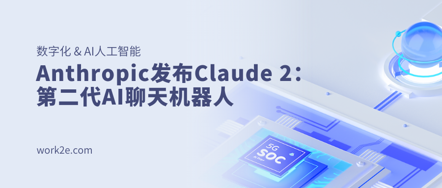 Anthropic发布Claude 2:第二代AI聊天机器人 Anthropic发布Claude 2:第二代AI聊天机器人