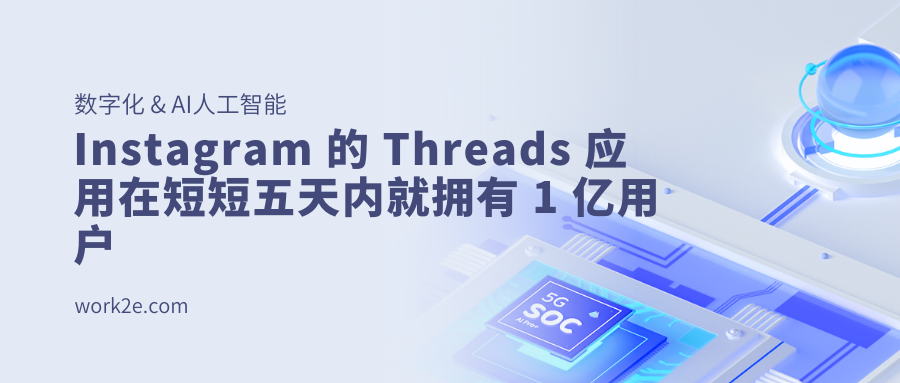Instagram 的 Threads 应用在短短五天内就拥有 1 亿用户 Instagram 的 Threads 应用在短短五天内就拥有 1 亿用户