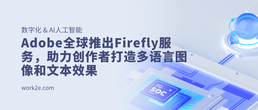 Adobe全球推出Firefly服务,助力创作者打造多语言图像和文本效果 Adobe全球推出Firefly服务,助力创作者打造多语言图像和文本效果