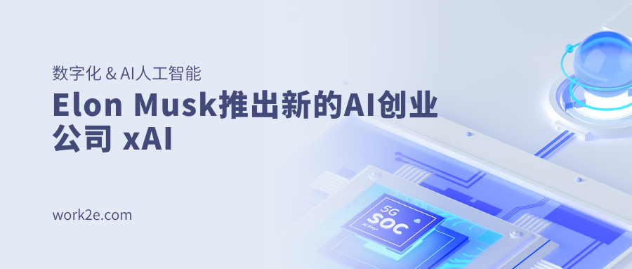 Elon Musk推出新的AI创业公司 xAI Elon Musk推出新的AI创业公司 xAI