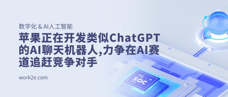 苹果正在开发类似ChatGPT的AI聊天机器人,力争在AI赛道追赶竞争对手 苹果正在开发类似ChatGPT的AI聊天机器人,力争在AI赛道追赶竞争对手