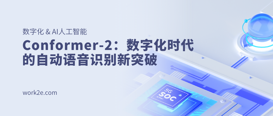 Conformer-2:数字化时代的自动语音识别新突破 Conformer-2:数字化时代的自动语音识别新突破