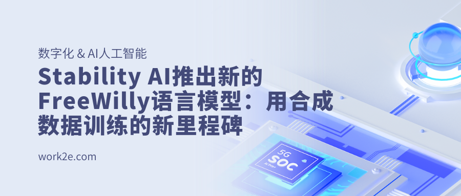 Stability AI推出新的FreeWilly语言模型:用合成数据训练的新里程碑 Stability AI推出新的FreeWilly语言模型:用合成数据训练的新里程碑