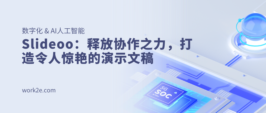 Slideoo:释放协作之力,打造令人惊艳的演示文稿 Slideoo:释放协作之力,打造令人惊艳的演示文稿