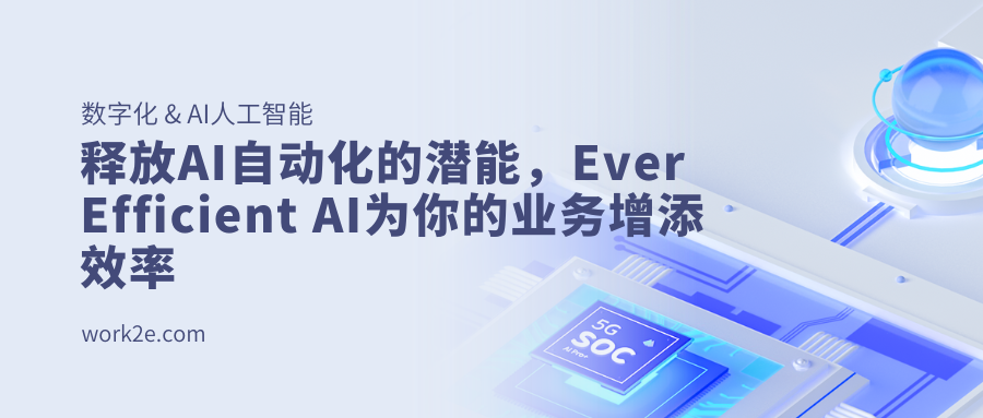 释放AI自动化的潜能,Ever Efficient AI为你的业务增添效率 释放AI自动化的潜能,Ever Efficient AI为你的业务增添效率