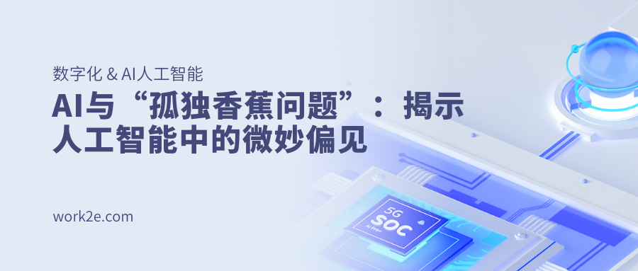AI与“孤独香蕉问题”:揭示人工智能中的微妙偏见 AI与“孤独香蕉问题”:揭示人工智能中的微妙偏见