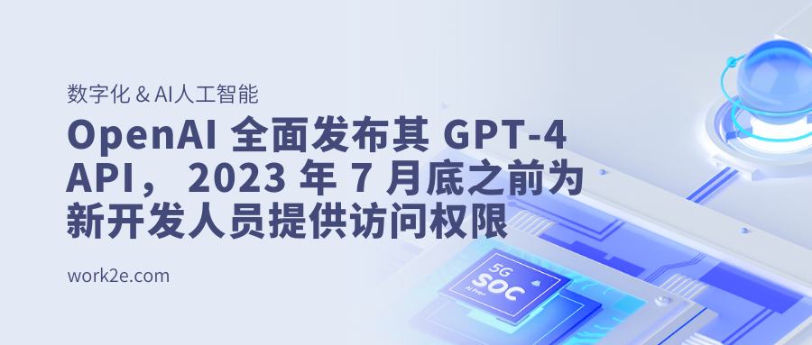 OpenAI 全面发布其 GPT-4 API,并计划在 2023 年 7 月底之前为新开发人员提供访问权限 OpenAI 全面发布其 GPT-4 API,并计划在 2023 年 7 月底之前为新开发人员提供访问权限