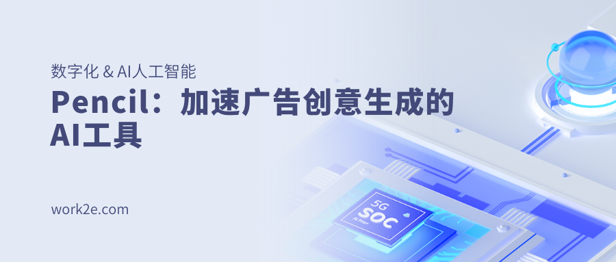 Pencil:加速广告创意生成的AI工具 Pencil:加速广告创意生成的AI工具