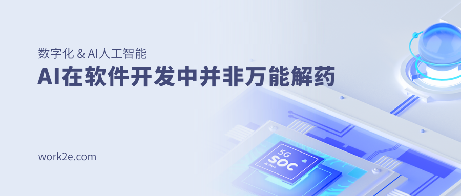 AI在软件开发中并非万能解药 AI在软件开发中并非万能解药