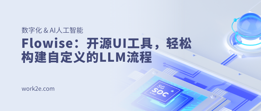 Flowise:开源UI工具,轻松构建自定义的LLM流程 Flowise:开源UI工具,轻松构建自定义的LLM流程