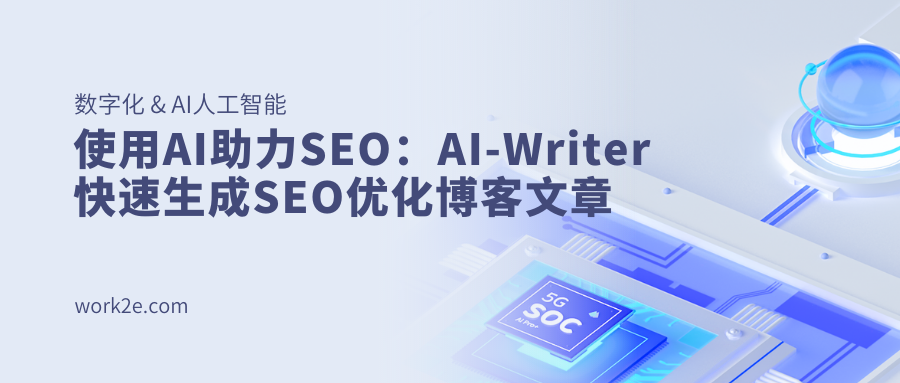 使用AI助力SEO:AI-Writer快速生成SEO优化博客文章 使用AI助力SEO:AI-Writer快速生成SEO优化博客文章