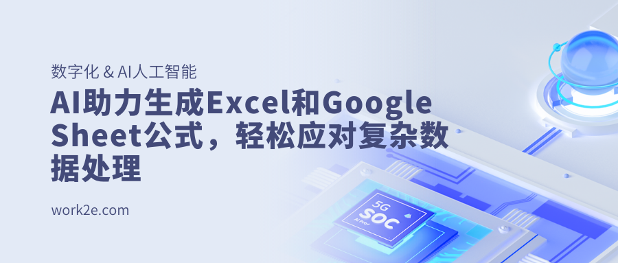 AI助力生成Excel和Google Sheet公式,轻松应对复杂数据处理 AI助力生成Excel和Google Sheet公式,轻松应对复杂数据处理