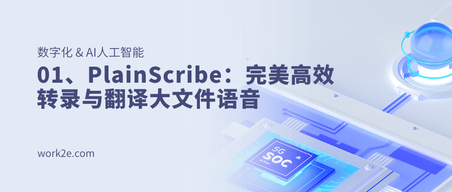 PlainScribe:完美高效转录与翻译大文件语音 PlainScribe:完美高效转录与翻译大文件语音