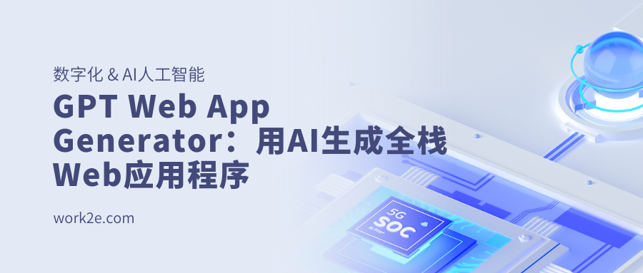 GPT Web App Generator:用AI生成全栈Web应用程序 GPT Web App Generator:用AI生成全栈Web应用程序